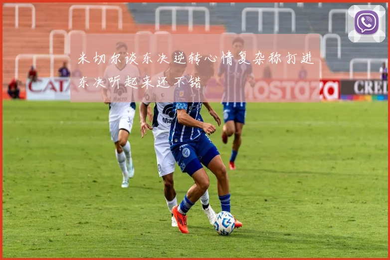 米切尔谈东决逆转心情复杂称打进东决听起来还不错
