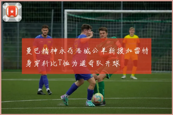 曼巴精神永存洛城公羊新援加雷特身穿科比T恤为道奇队开球