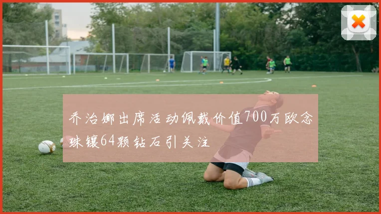 乔治娜出席活动佩戴价值700万欧念珠镶64颗钻石引关注