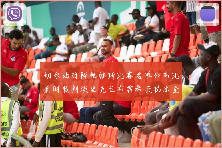 切尔西对阵帕福斯比赛名单公布比利时裁判埃里克兰布雷希茨执法全场