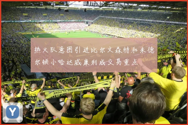 热火队意图引进比尔文森特和米德尔顿小哈达威康利成交易重点