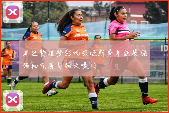 库里赞追梦影响深远新秀年就展现领袖气质与强大嗓门