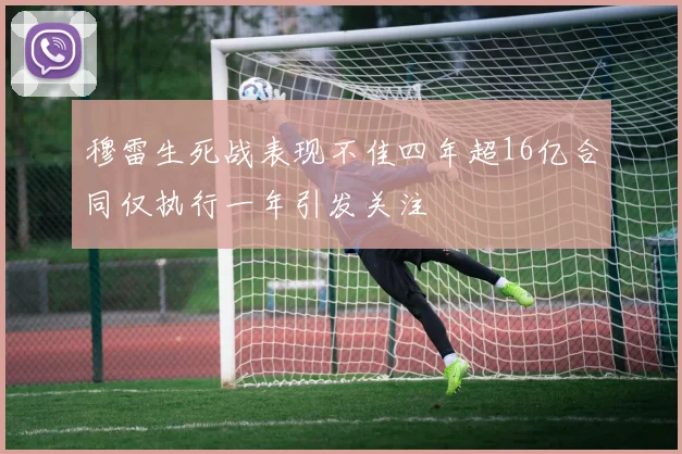 穆雷生死战表现不佳四年超16亿合同仅执行一年引发关注
