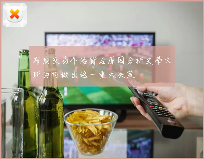 布朗交易乔治背后原因分析史蒂文斯为何做出这一重大决策