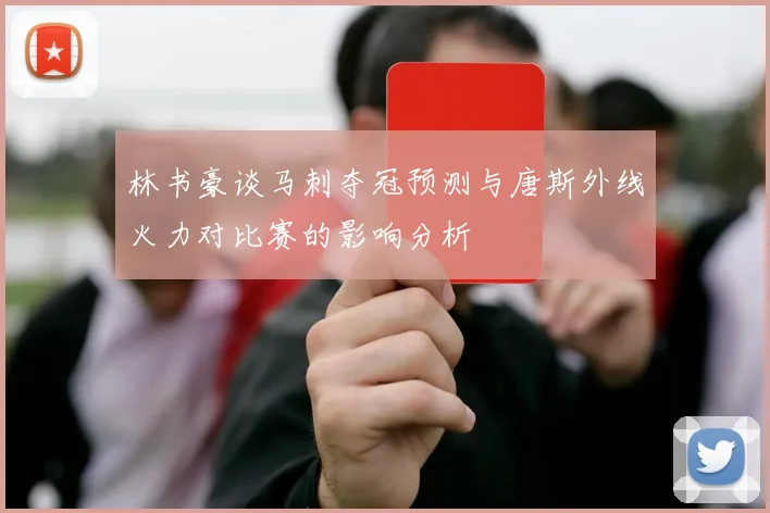 林书豪谈马刺夺冠预测与唐斯外线火力对比赛的影响分析